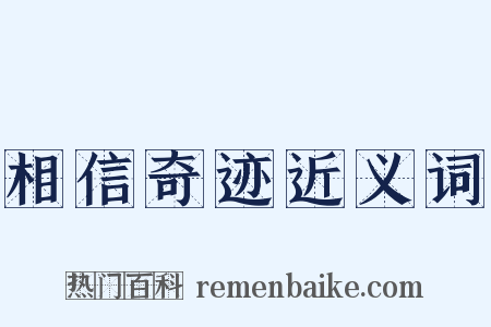 相信奇迹近义词是什么意思的图片